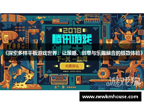 《探索多样平板游戏世界：让策略、创意与乐趣融合的极致体验》