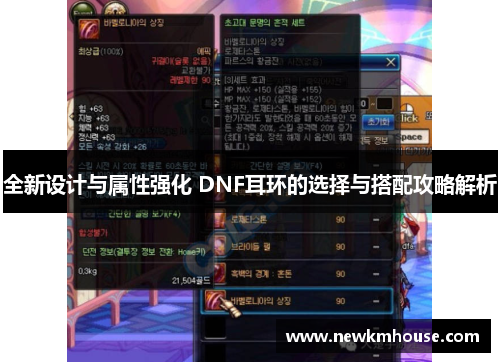 全新设计与属性强化 DNF耳环的选择与搭配攻略解析