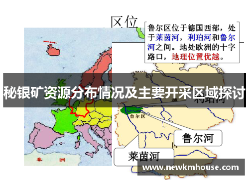 秘银矿资源分布情况及主要开采区域探讨