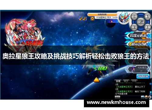 奥拉星狼王攻略及挑战技巧解析轻松击败狼王的方法