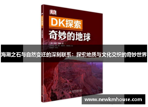 海潮之石与自然变迁的深刻联系：探索地质与文化交织的奇妙世界