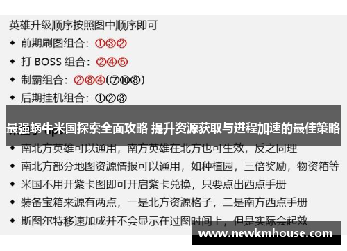 最强蜗牛米国探索全面攻略 提升资源获取与进程加速的最佳策略