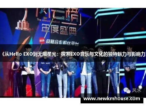 《从Hello EXO到无限星光：探索EXO音乐与文化的独特魅力与影响力》