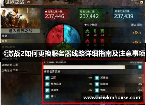 《激战2如何更换服务器线路详细指南及注意事项》