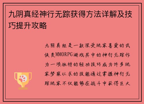 九阴真经神行无踪获得方法详解及技巧提升攻略